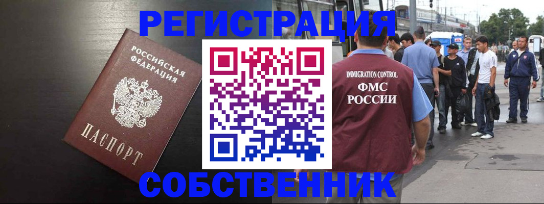 прописка от собственника в Красноярске